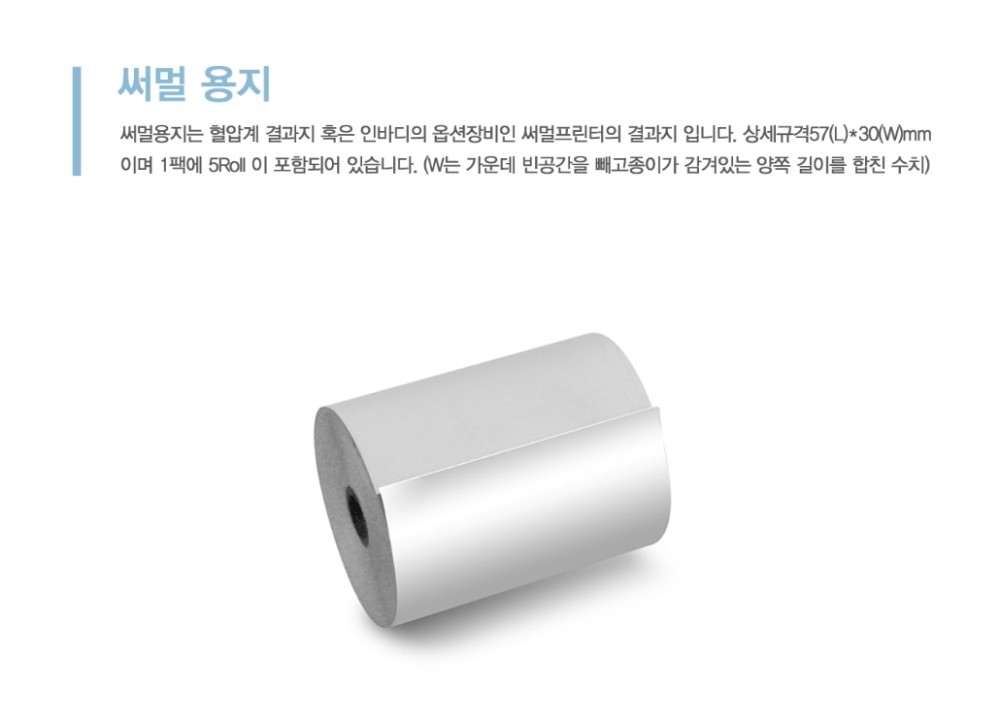 혈압용지 측정 감열지 57x30_판매단위 1box