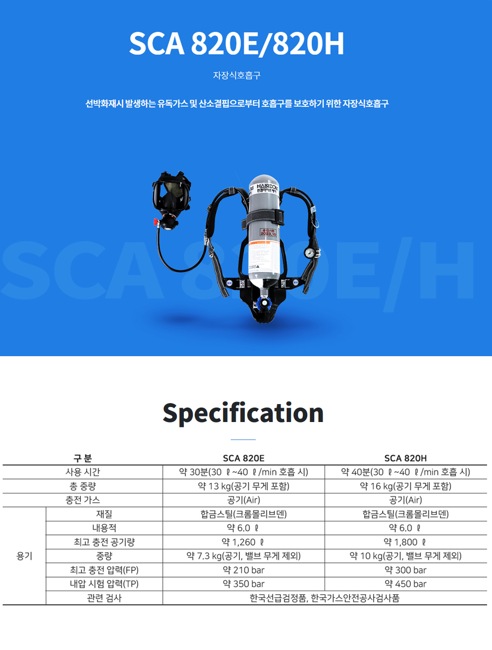 선박용 공기호흡기 자장식호흡구 steel 풀세트(보조마스크 별도)SCA820F 대체품
