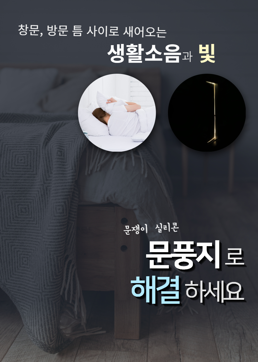 7d2092ffb683e275fcbb45ad3aa004be_1724222850_8257.jpg 실리콘 문풍지 바람막이 현관 방음 우풍차단 창틈 문틈 틈새 소음차단
