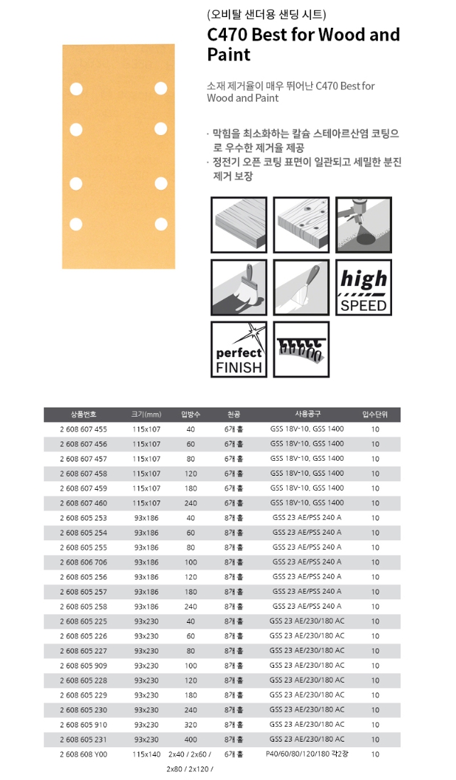보쉬 C470 93x186mm 8구 사각샌딩페이퍼 120방(10개입/2608605256) C470 93x186mm P120